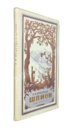 Фраерман, Р.И. [автограф] Шпион