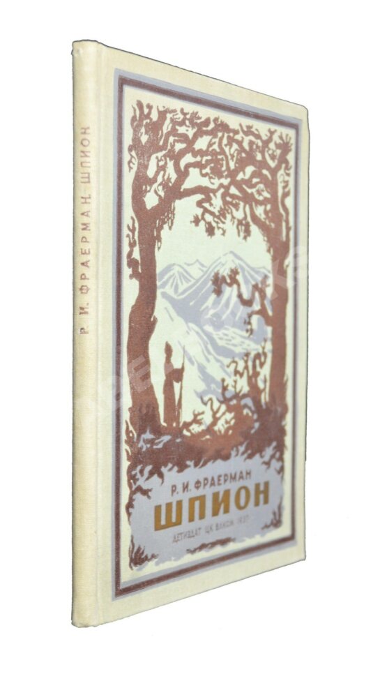 Антикварная книга Фраерман, Р.И. [автограф] Шпион