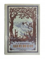 Фраерман, Р.И. [автограф] Шпион