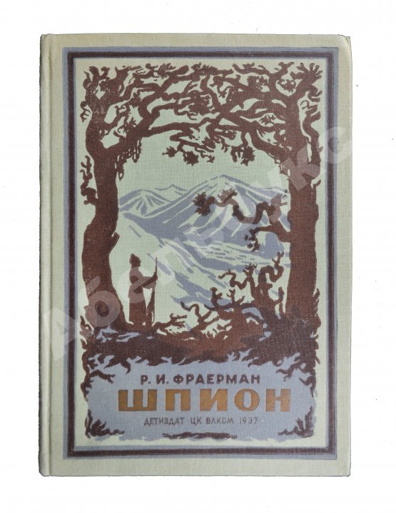 Антикварная книга Фраерман, Р.И. [автограф] Шпион