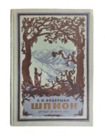 Фраерман, Р.И. [автограф] Шпион