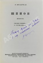 Фраерман, Р.И. [автограф] Шпион