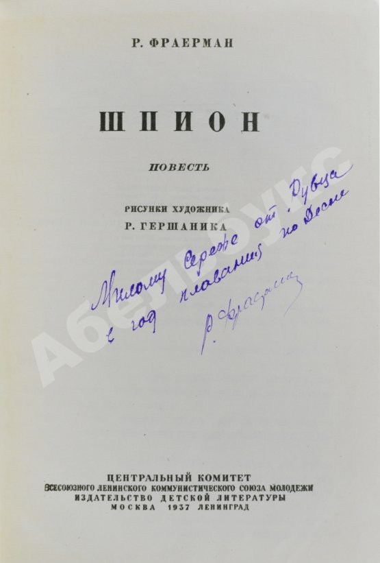Антикварная книга Фраерман, Р.И. [автограф] Шпион