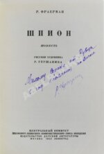 Фраерман, Р.И. [автограф] Шпион