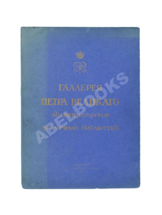 Антикварная книга Стасов, В.В. Галерея Петра Великого в Императорской публичной библиотеке