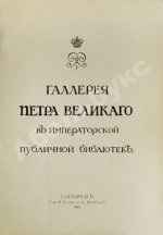 Стасов, В.В. Галерея Петра Великого в Императорской публичной библиотеке