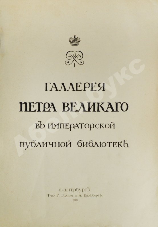 Антикварная книга Стасов, В.В. Галерея Петра Великого в Императорской публичной библиотеке