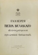Стасов, В.В. Галерея Петра Великого в Императорской публичной библиотеке