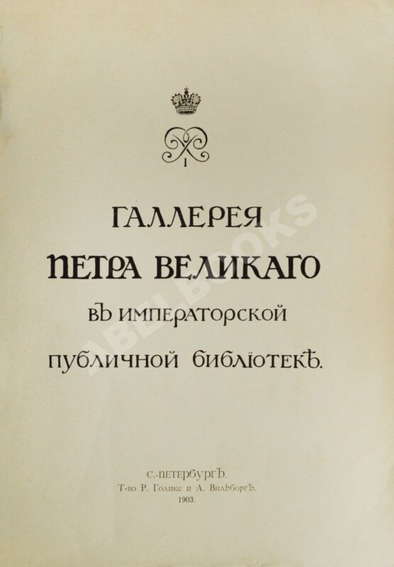Антикварная книга Стасов, В.В. Галерея Петра Великого в Императорской публичной библиотеке