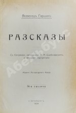 Гаршин, В.М. Рассказы