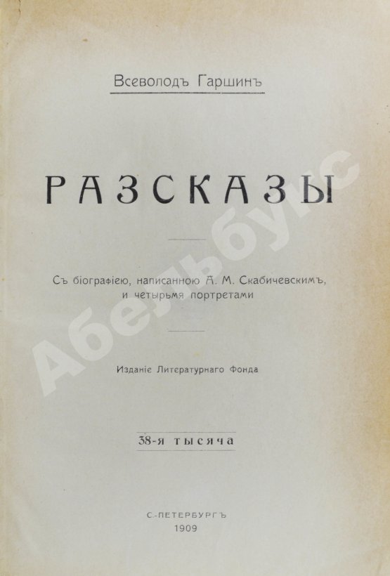 Антикварная книга Гаршин, В.М. Рассказы