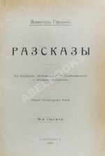 Гаршин, В.М. Рассказы