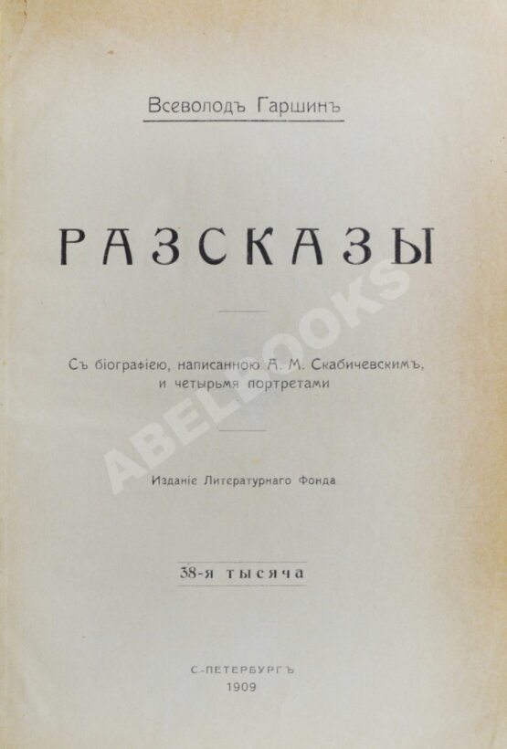 Антикварная книга Гаршин, В.М. Рассказы Антикварная книга Гаршин, В.М. Рассказы