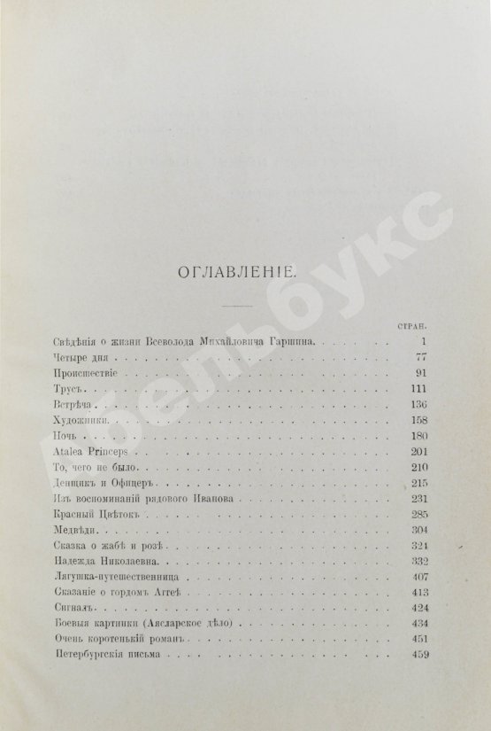 Антикварная книга Гаршин, В.М. Рассказы