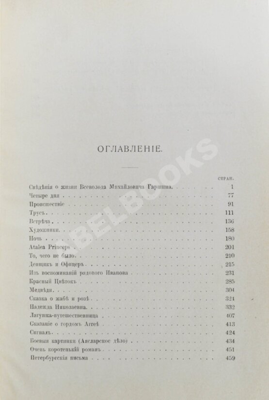 Антикварная книга Гаршин, В.М. Рассказы Антикварная книга Гаршин, В.М. Рассказы