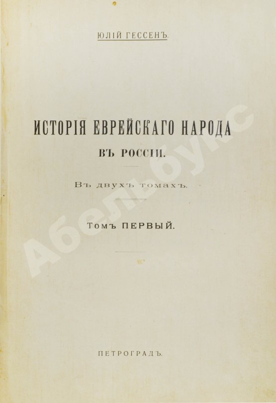 Антикварная книга Гессен, Ю.И. История еврейского народа в России