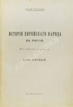Гессен, Ю.И. История еврейского народа в России