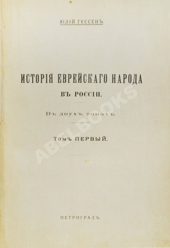 Антикварная книга Гессен, Ю.И. История еврейского народа в России