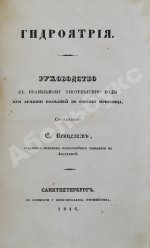 Венцель, Е.Е. Гидроятрия