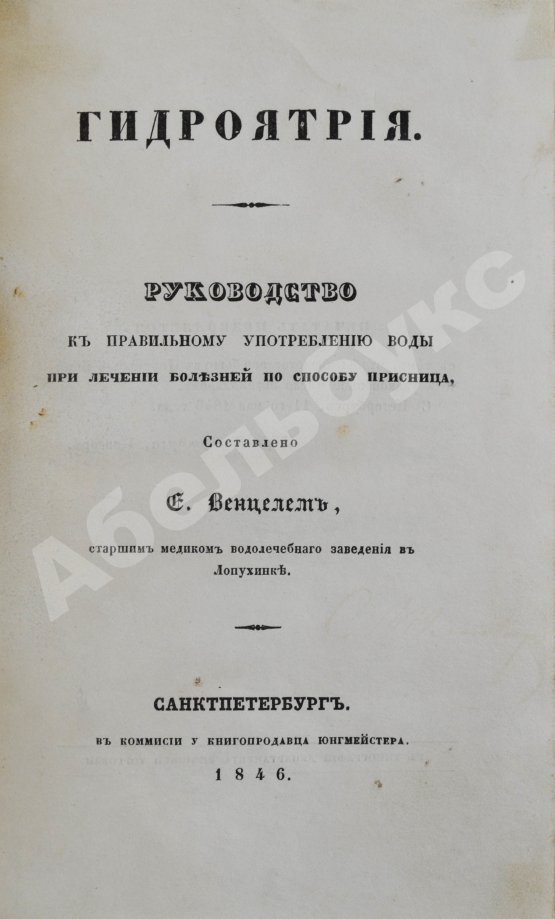 Антикварная книга Венцель, Е.Е. Гидроятрия