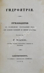 Венцель, Е.Е. Гидроятрия