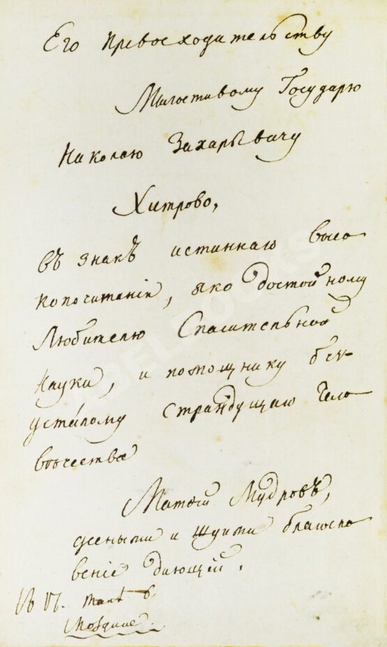 Антикварная книга Мудров, М.Я. [автограф] Конволют изданий о Медицинском факультете Московского университета