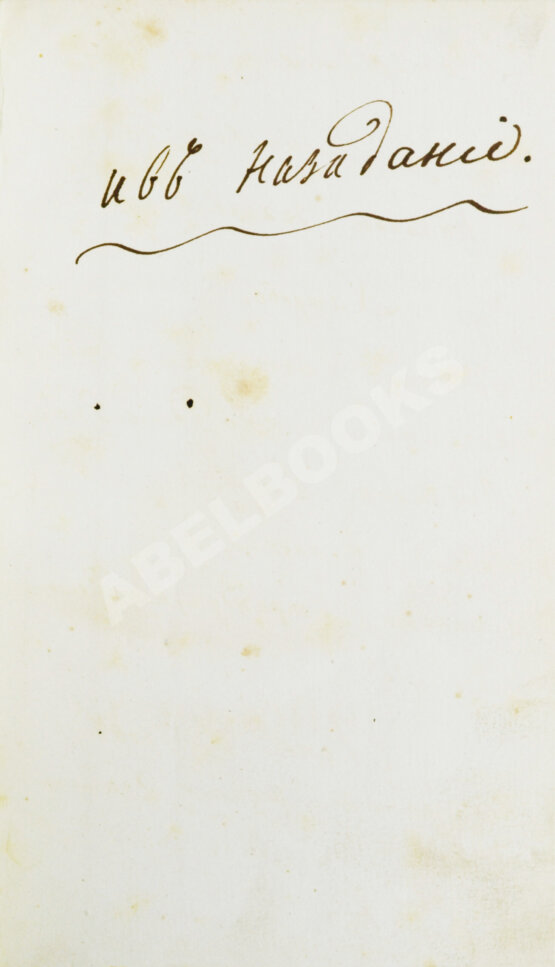 Антикварная книга Мудров, М.Я. [автограф] Конволют изданий о Медицинском факультете Московского университета