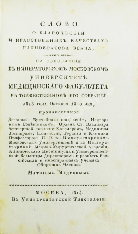 Антикварная книга Мудров, М.Я. [автограф] Конволют изданий о Медицинском факультете Московского университета