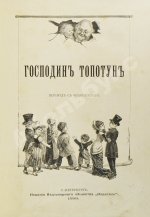 Господин Топотун