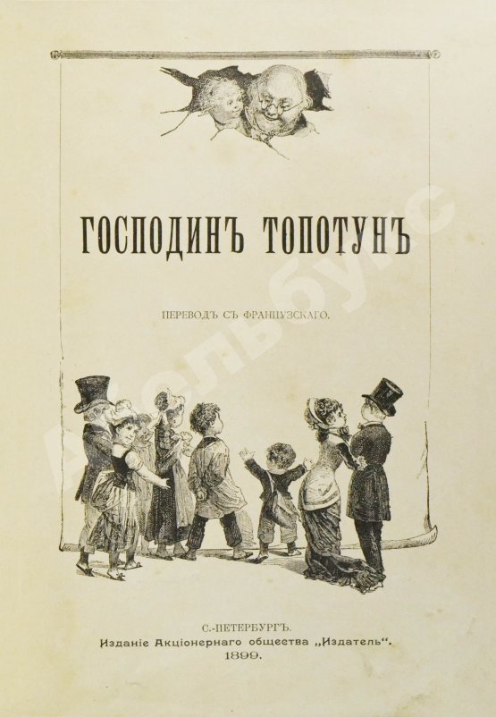 Антикварная книга Господин Топотун