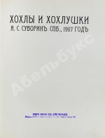 Суворин, А.С. Хохлы и хохлушки