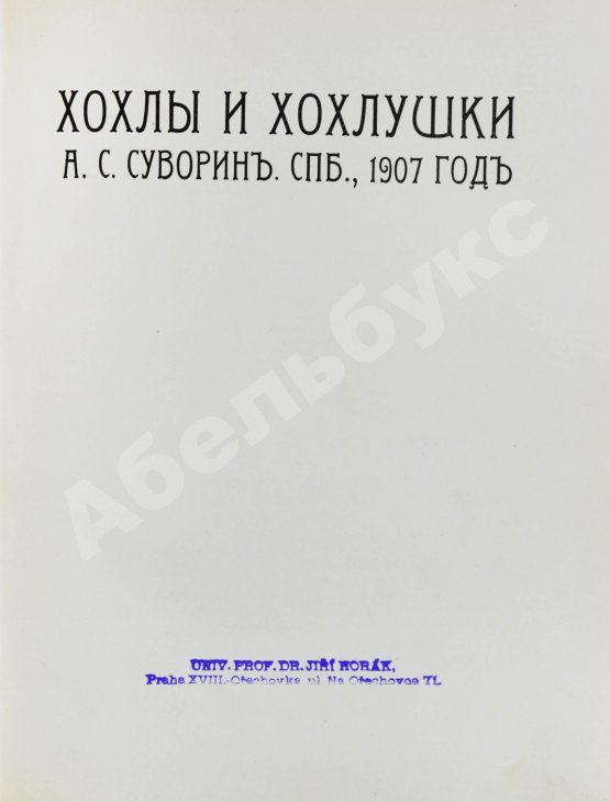 Антикварная книга Суворин, А.С. Хохлы и хохлушки