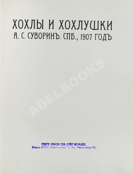 Антикварная книга Суворин, А.С. Хохлы и хохлушки
