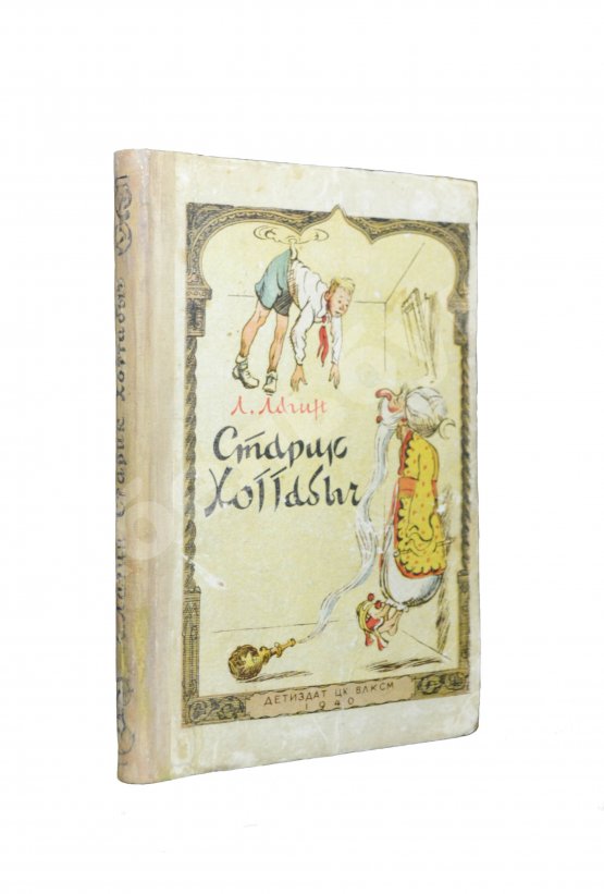Первое/Прижизненное издание Лагин, Л.И. Старик Хоттабыч. Первое издание