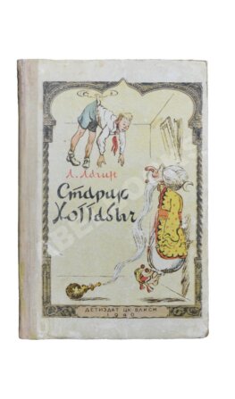 Лагин, Л.И. Старик Хоттабыч. Первое издание
