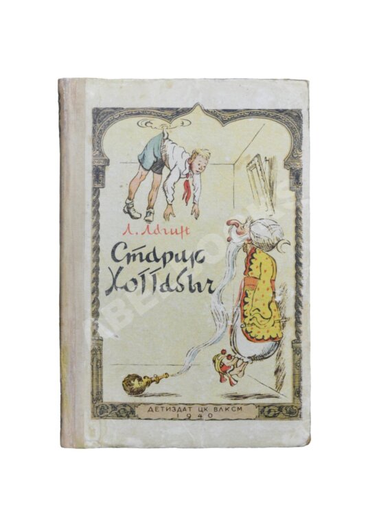 Первое/Прижизненное издание Лагин, Л.И. Старик Хоттабыч. Первое издание Первое/Прижизненное издание Лагин, Л.И. Старик Хоттабыч. Первое издание