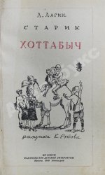 Лагин, Л.И. Старик Хоттабыч. Первое издание