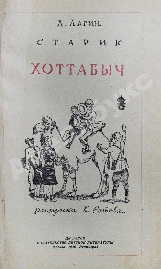 Первое/Прижизненное издание Лагин, Л.И. Старик Хоттабыч. Первое издание