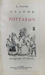 Лагин, Л.И. Старик Хоттабыч. Первое издание