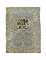 Степанов, П.К. История русской одежды