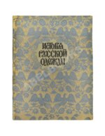 Степанов, П.К. История русской одежды