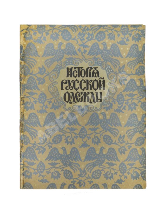 Антикварная книга Степанов, П.К. История русской одежды Антикварная книга Степанов, П.К. История русской одежды