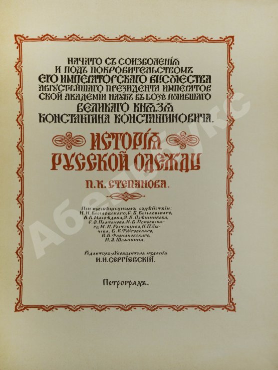 Антикварная книга Степанов, П.К. История русской одежды