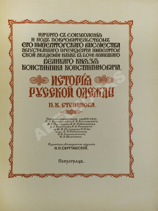 Антикварная книга Степанов, П.К. История русской одежды