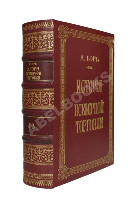 Антикварная книга Бэр, А. История всемирной торговли