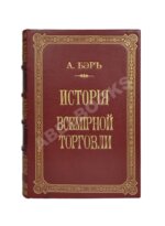 Бэр, А. История всемирной торговли