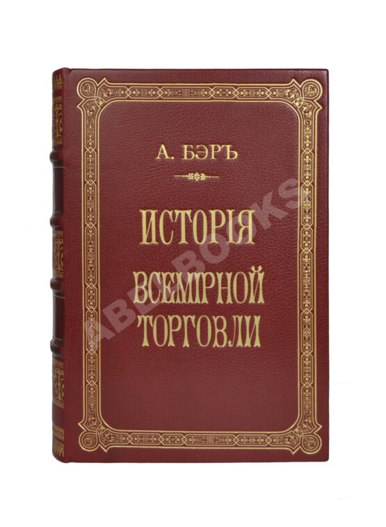 Антикварная книга Бэр, А. История всемирной торговли