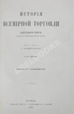 Бэр, А. История всемирной торговли