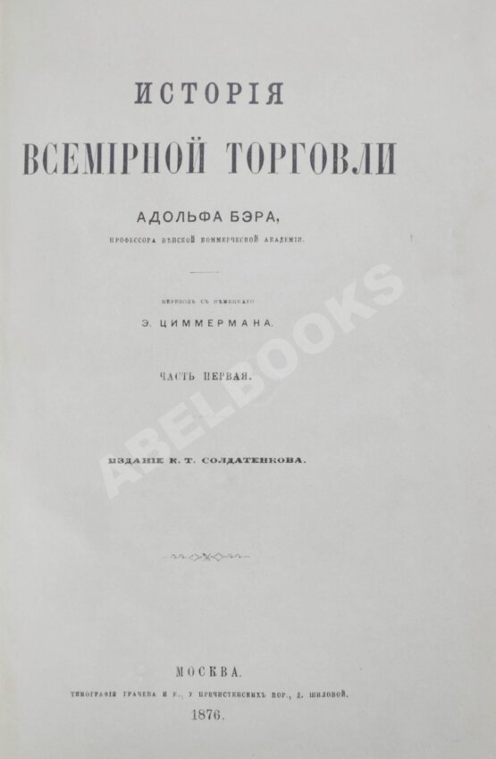 Антикварная книга Бэр, А. История всемирной торговли