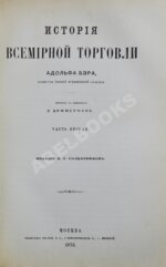 Бэр, А. История всемирной торговли